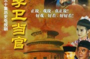 李卫当官第一部在线观看,笑料百出，官场风云再现！