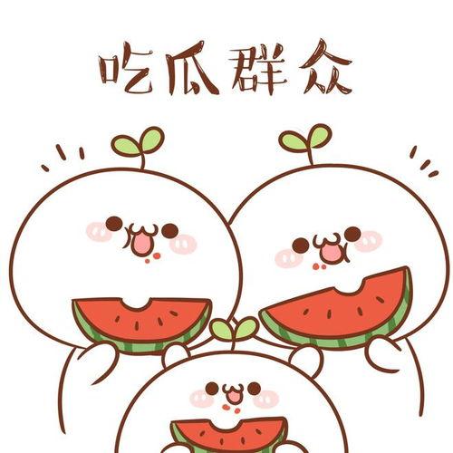 吃瓜娱乐图片头像可爱,可爱吃瓜头像带你领略趣味生活