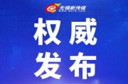 无锡网友爆料新闻头条号,惊现新闻头条号重大事件！