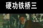 铁桥三在线观看,在线重温经典，感受传奇英雄的英勇事迹