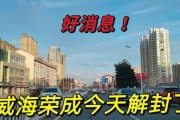 威海最新爆料消息今天封城了,最新消息揭示城市防疫举措升级