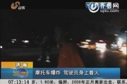 山东直播爆料新闻视频大全