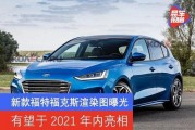 新款福特福克斯最新爆料,科技升级，性能再攀高峰