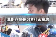 葛斯齐最新爆料的是谁啊