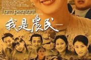 我是农民在线观看,我是农民的在线农业生活纪实